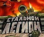 онлайн игра для телефона Стальной легион